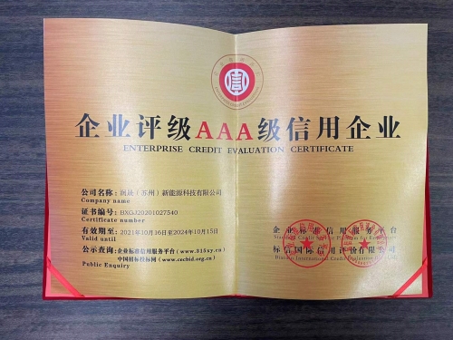3A級(jí)信用企業(yè)